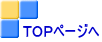 ＴＯＰページへ