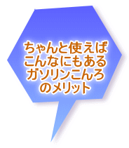 ちゃんと使えば こんなにもある ガソリンこんろ のメリット
