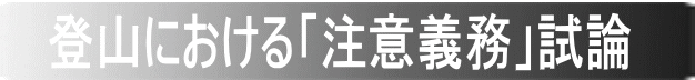 登山における「注意義務」試論