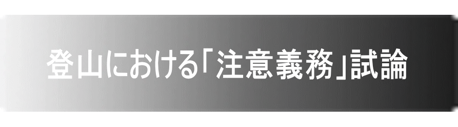  登山における「注意義務」試論 