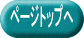 ページトップへ