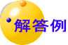 解答例