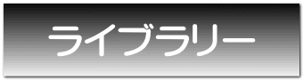 ライブラリー