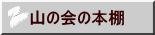 山の会の本棚