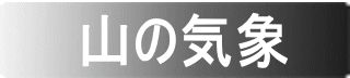 山の気象
