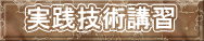 実践技術講習