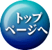 　トップ ページへ