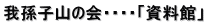 我孫子山の会・・・・「資料館」