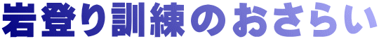 岩登り訓練のおさらい
