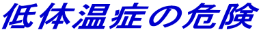 低体温症の危険