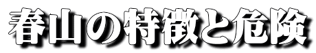 春山の特徴と危険