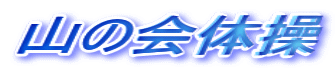 山の会体操