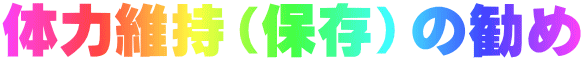 体力維持（保存）の勧め