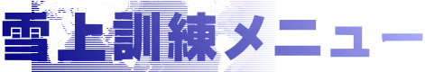 雪上訓練メニュー 