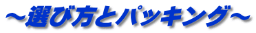 ～選び方とパッキング～