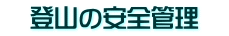 　登山の安全管理　
