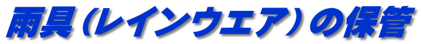 雨具（レインウエア）の保管