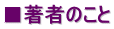 ■著者のこと