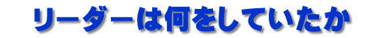 　リーダーは何をしていたか　