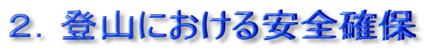 ２．登山における安全確保