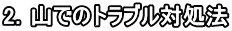2．山でのトラブル対処法