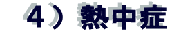  ４）熱中症 