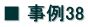 ■ 事例38 