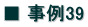■ 事例39