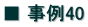 ■ 事例40