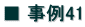 ■ 事例41