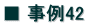 ■ 事例42