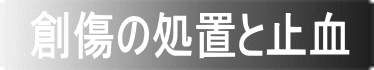 創傷の処置と止血