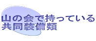 山の会で持っている 共同装備類 
