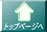 トップページへ