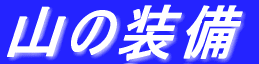 山の装備