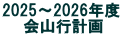 2025～2026年度 　 会山行計画