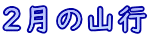 2月の山行