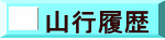 山行履歴