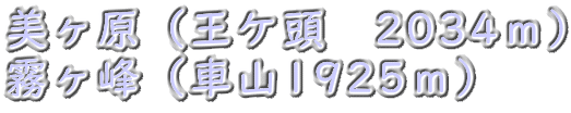 美ヶ原（王ケ頭　2034ｍ） 霧ヶ峰（車山1925ｍ）