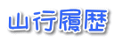 山行履歴