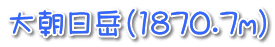 大朝日岳(1870.7m)